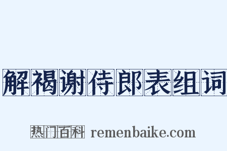解褐谢侍郎表组词是什么意思的图片
